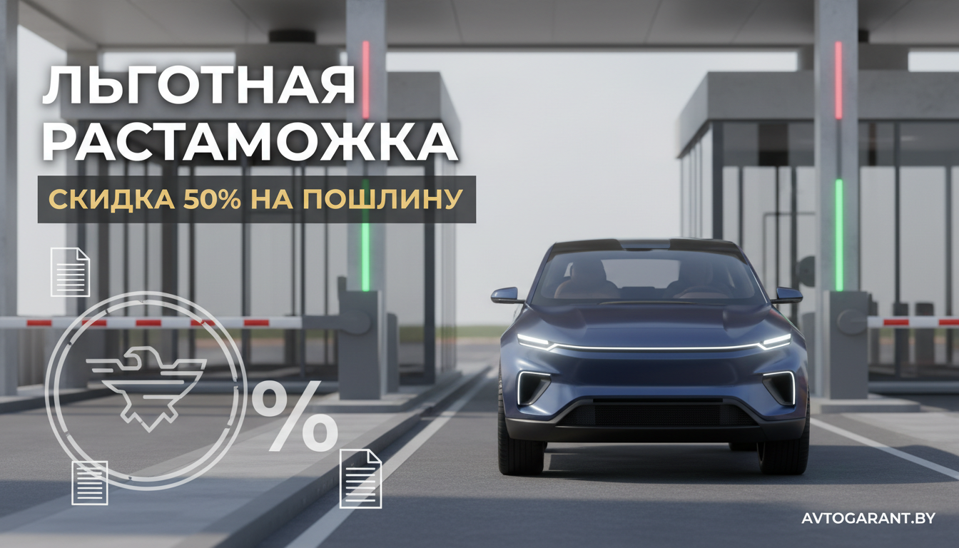 Льготная растаможка авто в Беларуси: кому положена и как получить